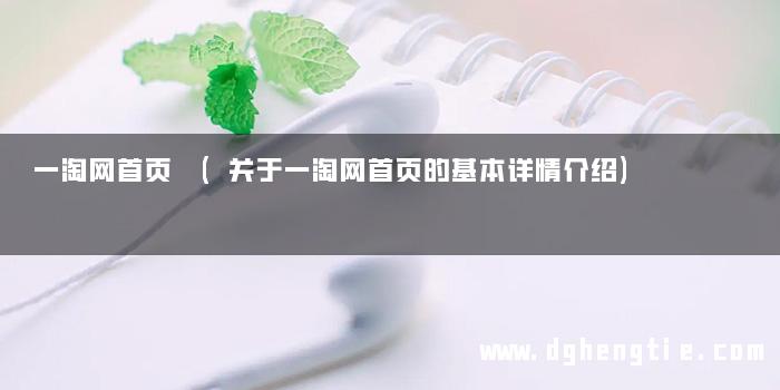 一淘网首页 (关于一淘网首页的基本详情介绍)